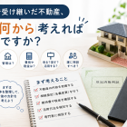 相続で受け継いだ不動産、まず何から考えればいいですか？