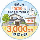 マイホームを売るなら知っておきたい「3,000万円控除」とは？