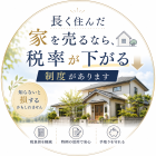 長く住んだ家を売るなら知っておきたい「10年超所有の軽減税率」